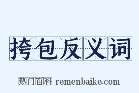挎包反义词是什么意思的图片